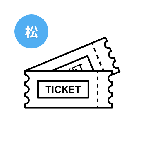カスタマイズチケット【松プラン】
