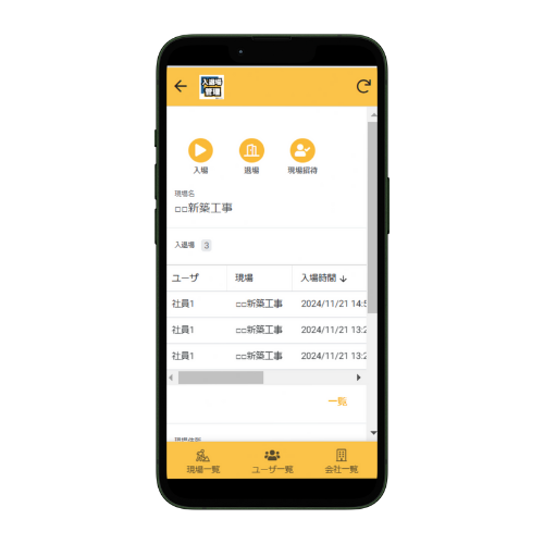入退場管理アプリ